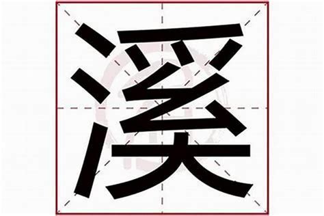 熙字取名